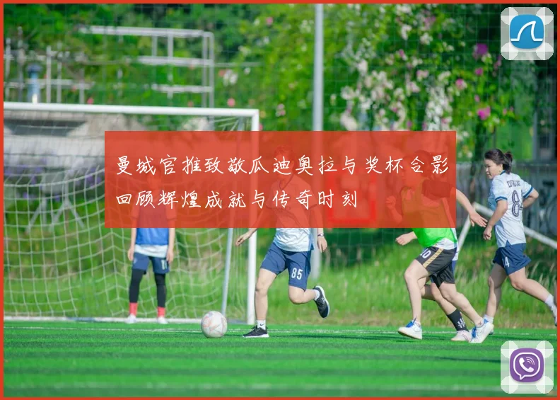 曼城官推致敬瓜迪奥拉与奖杯合影回顾辉煌成就与传奇时刻