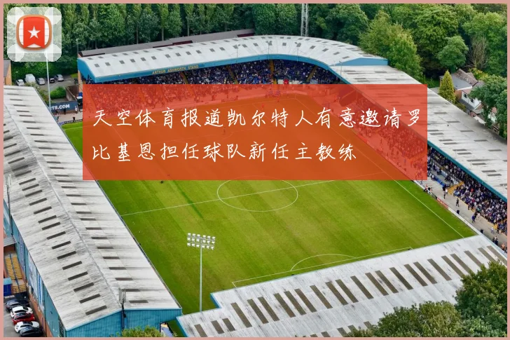 天空体育报道凯尔特人有意邀请罗比基恩担任球队新任主教练