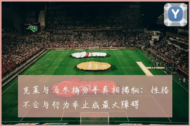 克莱与马冬梅分手真相揭秘：性格不合与行为举止成最大障碍