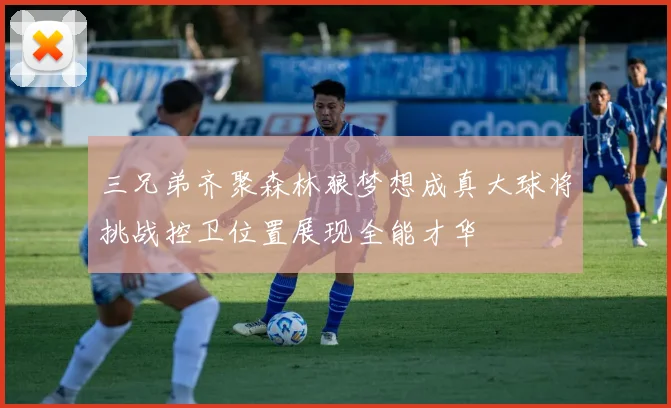 三兄弟齐聚森林狼梦想成真大球将挑战控卫位置展现全能才华