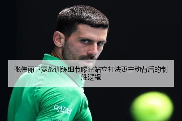 张伟丽卫冕战训练细节曝光站立打法更主动背后的制胜逻辑